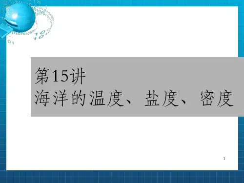 物理海洋学 海洋的温度盐度密度