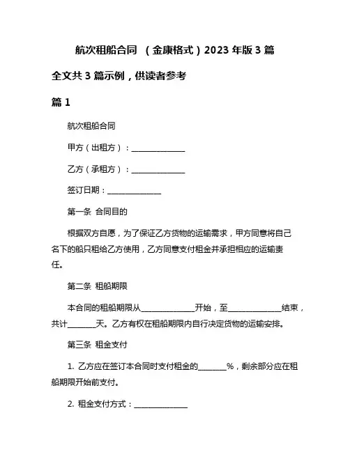 航次租船合同 (金康格式)2023年版3篇