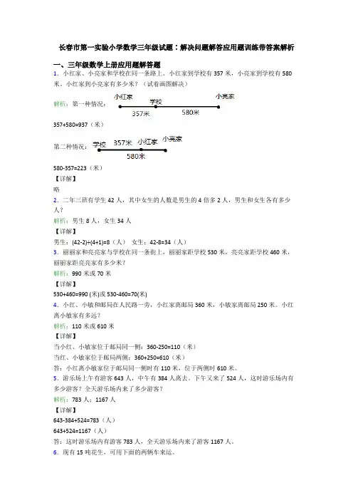 长春市第一实验小学数学三年级试题∶解决问题解答应用题训练带答案解析