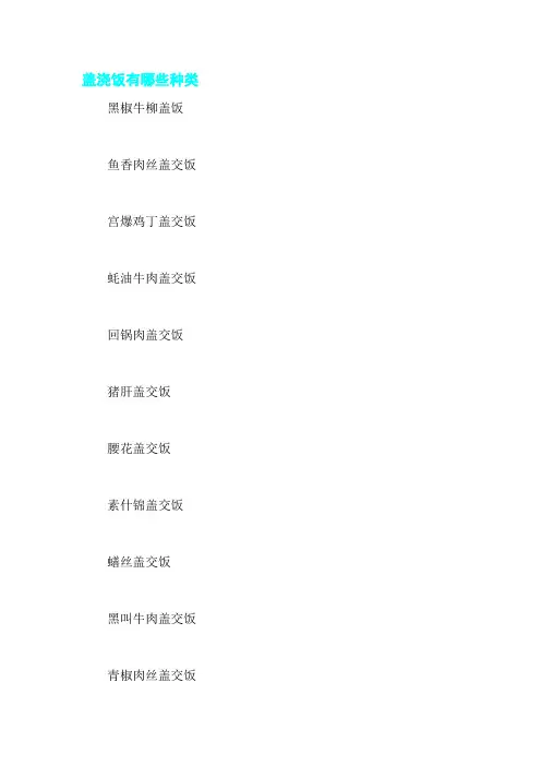 盖浇饭有哪些种类