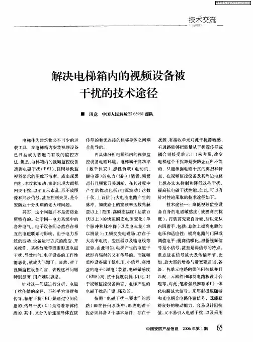 解决电梯箱内的视频设备被干扰的技术途径