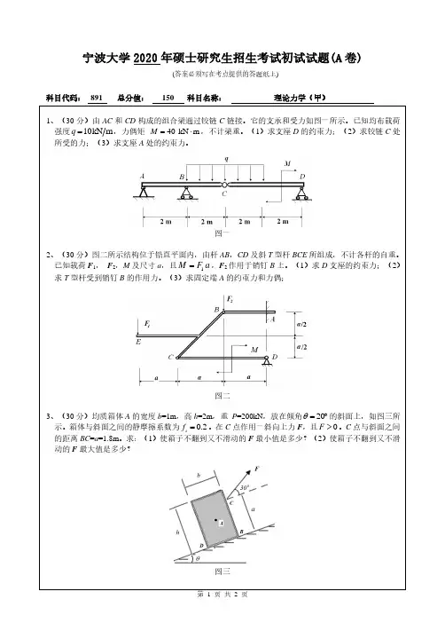 宁波大学2020年《891理论力学(甲)》考研专业课真题试卷