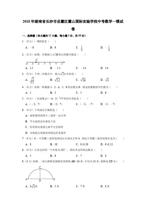 2018年湖南省长沙市岳麓区麓山国际实验学校中考数学一模试卷