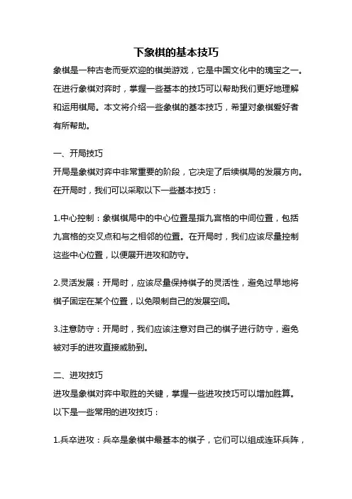 下象棋的基本技巧