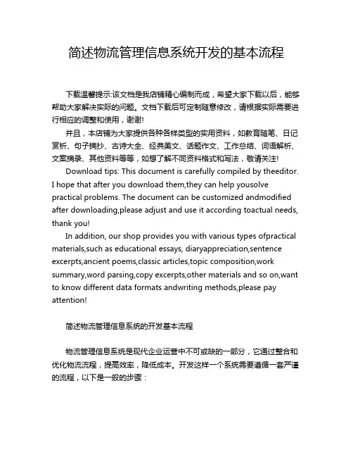 简述物流管理信息系统开发的基本流程