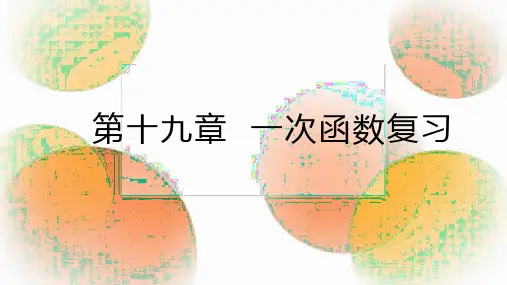 第19章 一次函数 人教版数学八年级下册复习课件