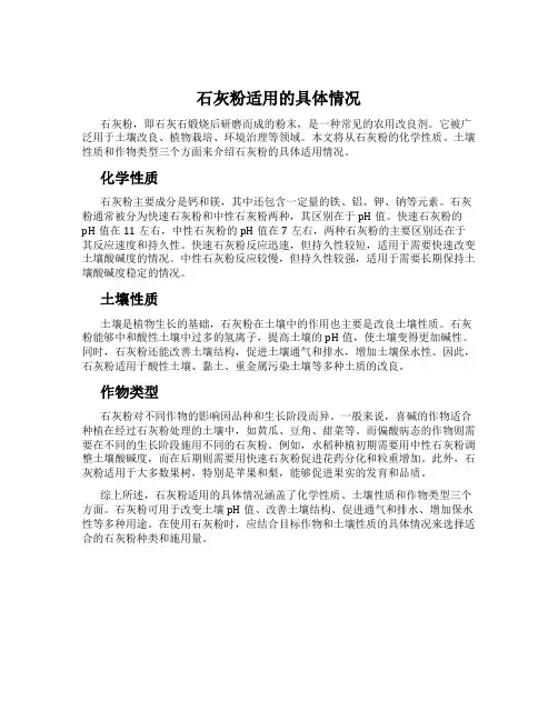 石灰粉适用的具体情况