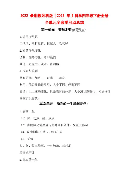 2022年湘教湘科版(2022年)科学四年级下册全册全单元全套知识点总结