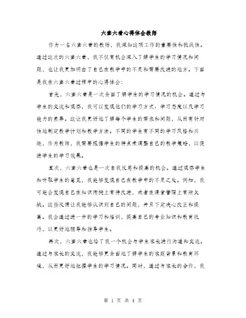 六查六看心得体会教师（二篇）