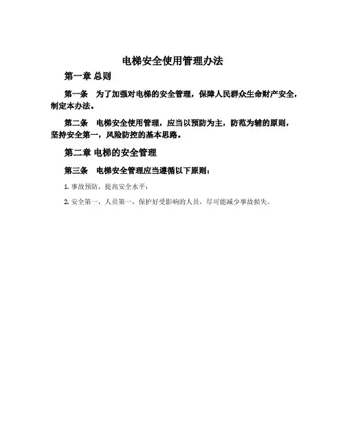 电梯安全使用管理办法