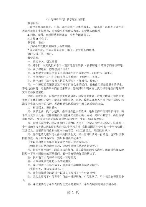 二年级上语文教学实录小鸟和牵牛花_教科版-教学文档