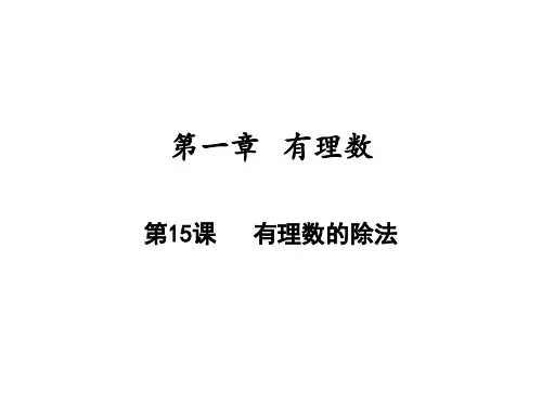 有理数的除法人教版七年级数学上册ppt演讲教学