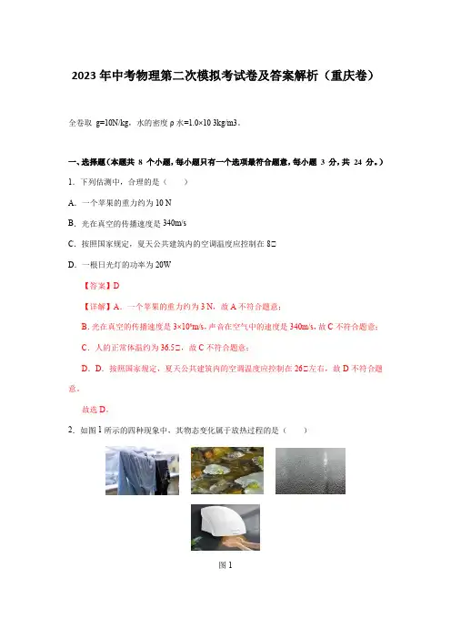 2023年中考物理第二次模拟考试卷及答案解析(重庆卷)