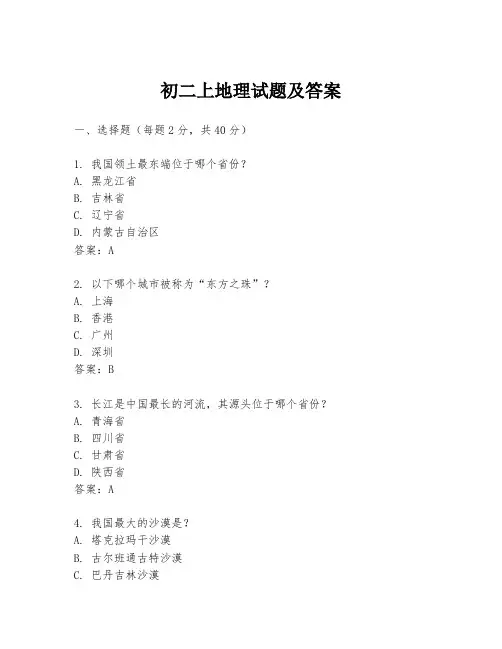 初二上地理试题及答案