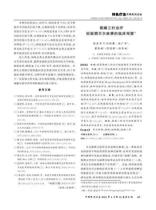 面瘫三针治疗妊娠期贝尔麻痹的临床观察