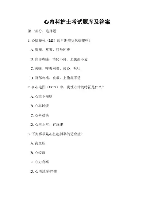 心内科护士考试题库及答案