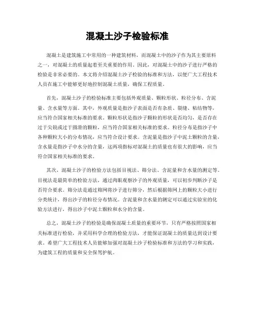 混凝土沙子检验标准