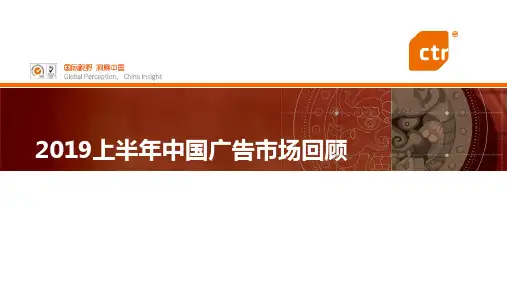 2019上半年中国广告市场回顾-CTR-2019.8-86页(7)
