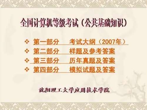 附录2 全国计算机等级考试(二级)---公共基础知识考试大纲及习题
