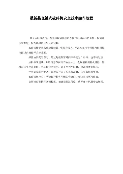 最新整理锤式破碎机安全技术操作规程.docx