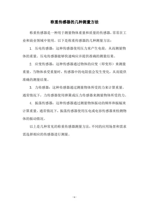 称重传感器的几种测量方法