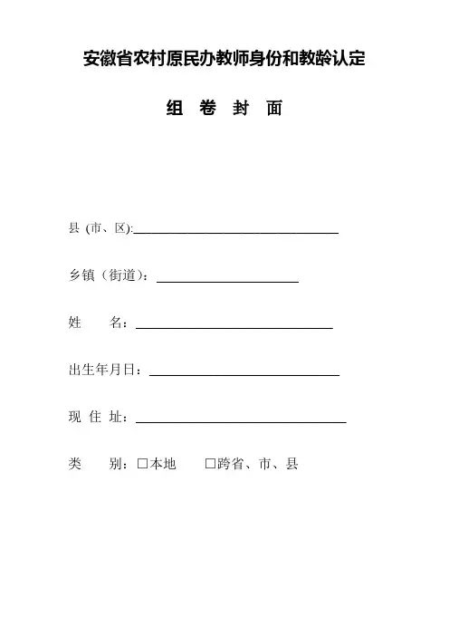 安徽省农村原民办教师身份和教龄认定全套表格