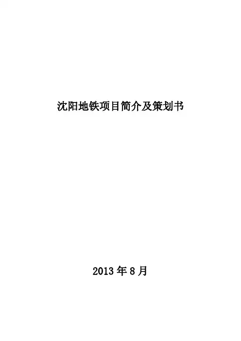 沈阳地铁项目简介及策划书