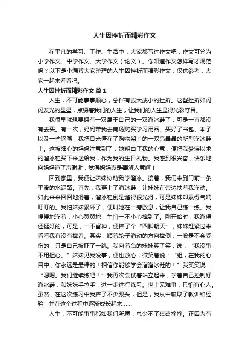 人生因挫折而精彩作文（通用28篇）