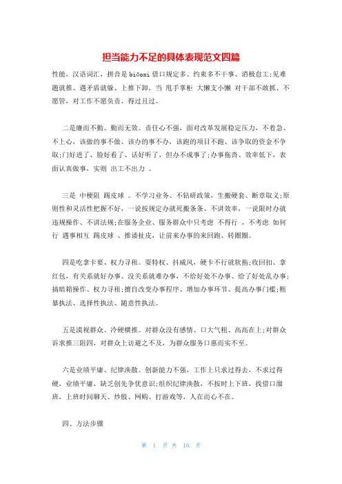 担当能力不足的具体表现范文四篇