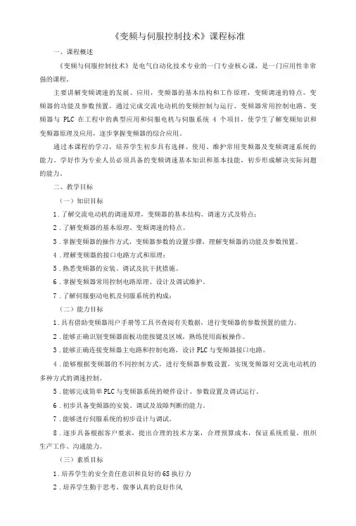 《变频与伺服控制技术》课程标准