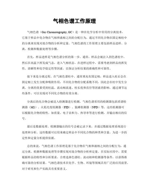 气相色谱工作原理