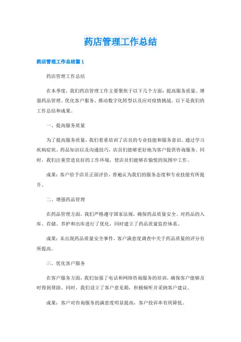 药店管理工作总结