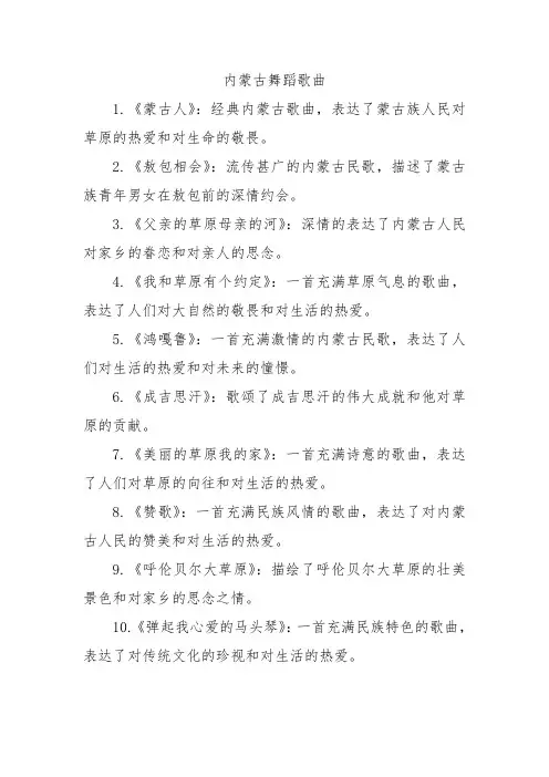 内蒙古舞蹈歌曲