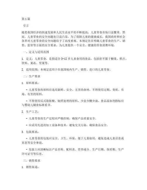 儿童零食安全规定(3篇)