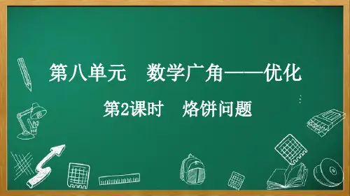 人教版数学四年级上册8.2 烙饼问题