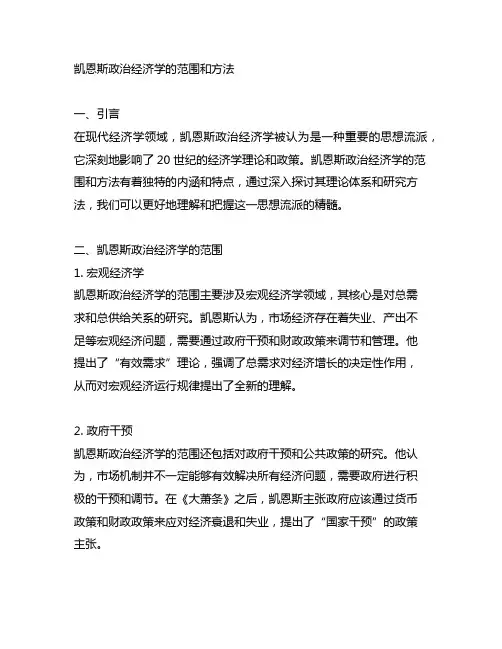凯恩斯政治经济学的范围和方法