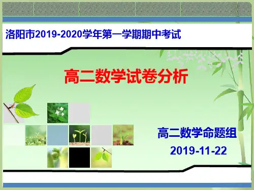 洛阳市2019-2020高二数学期中试卷分析201911
