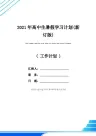2021年高中生暑假学习计划(新订版)