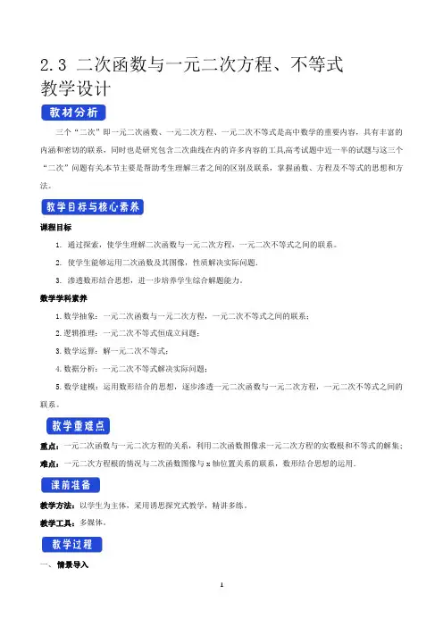 《2.3 二次函数与一元二次方程、不等式》公开课优秀教案教学设计(高中必修第一册)