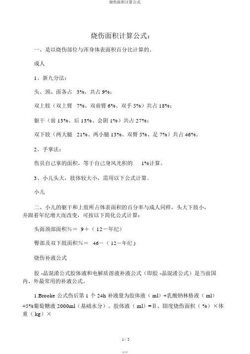 烧伤面积计算公式