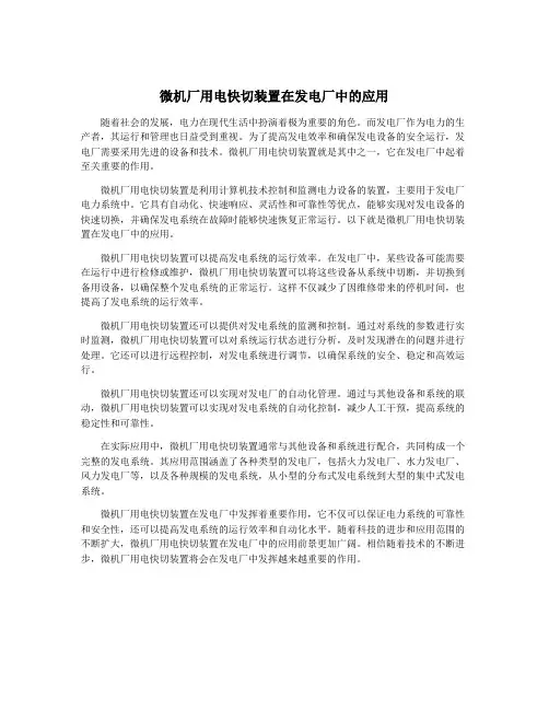 微机厂用电快切装置在发电厂中的应用