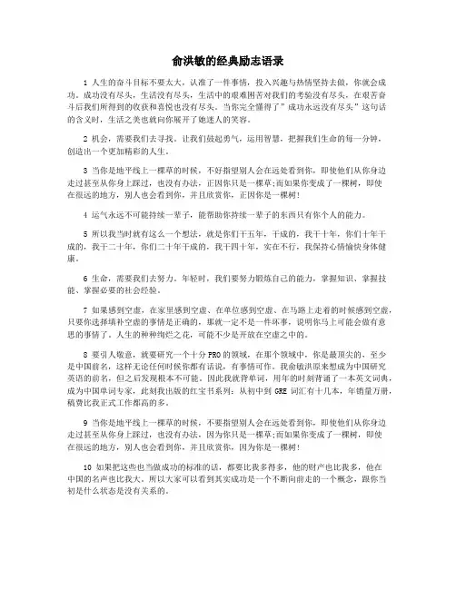 俞洪敏的经典励志语录
