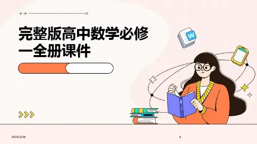 完整版高中数学必修一全册课件-2024鲜版