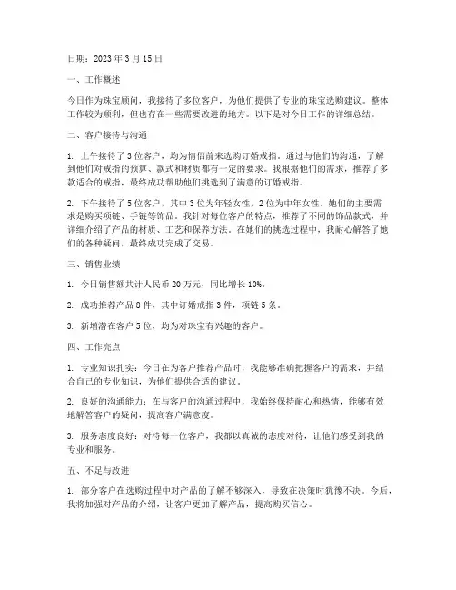 珠宝顾问单日总结范文