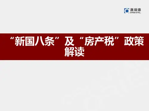 1月26日“新国八条”及“房产税”政策解读共28页文档