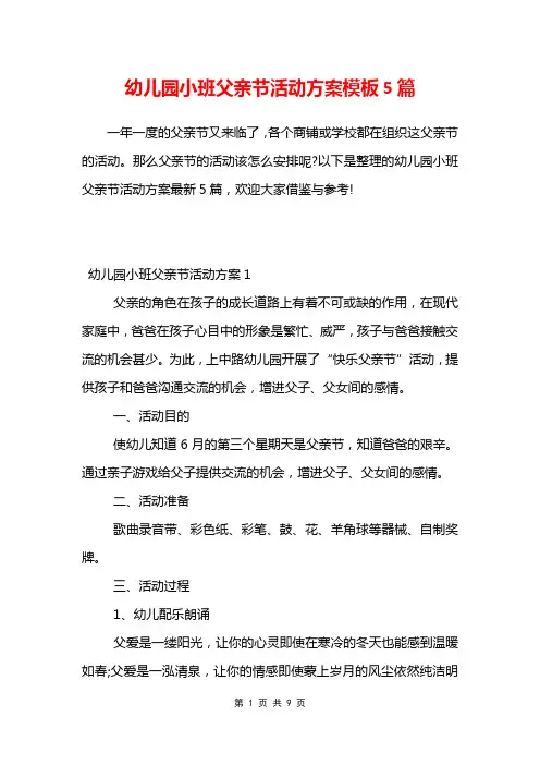 幼儿园小班父亲节活动方案模板5篇