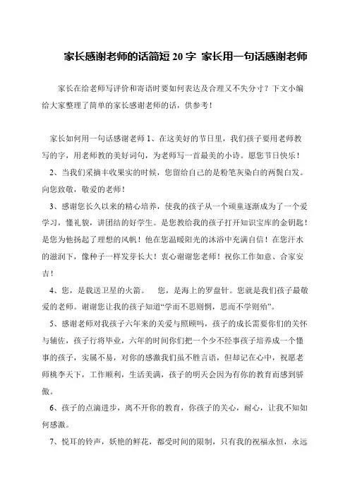 家长感谢老师的话简短20字 家长用一句话感谢老师
