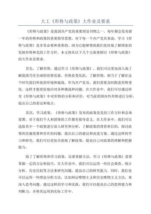 大工《形势与政策》大作业及要求