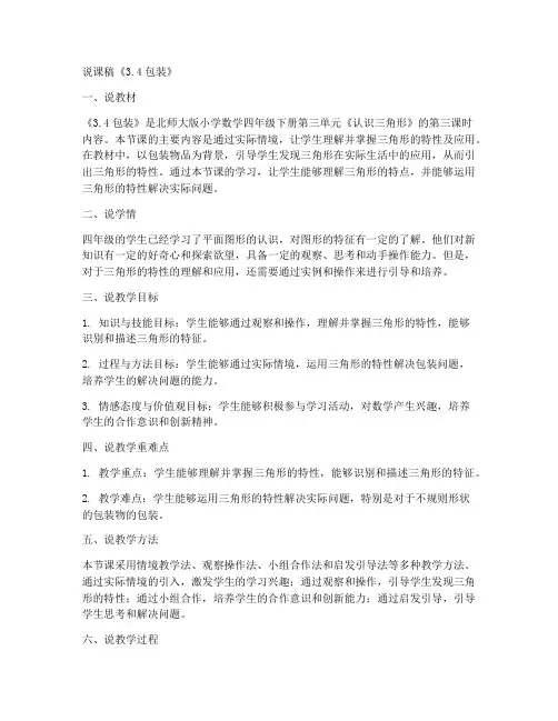 四年级下册数学说课稿《3.4包装》北师大版