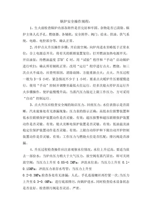 锅炉安全操作规程